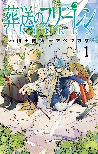 葬送のフリーレン 14（本、雑誌、コミック）の商品一覧 通販