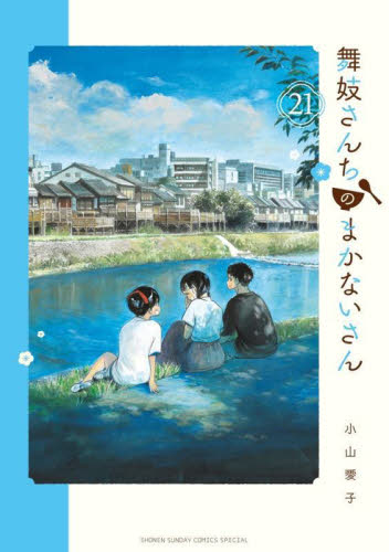 【新品/全巻】舞妓さんちのまかないさん　　 1-21巻 セット 全巻 コミック 小学館