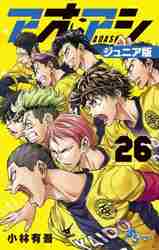 新品/全巻】アオアシ ジュニア版 1-26巻セット コミック 小学館