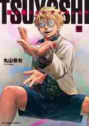 新品/全巻セット　ＴＳＵＹＯＳＨＩ　誰も勝てない、アイツには　1-18巻セット　コミック　小学館