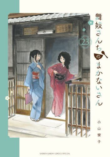 新品/全巻セット　舞妓さんちのまかないさん　1-23巻セット　コミック　小学館