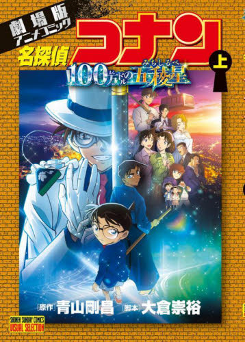劇場版名探偵コナンフィルムコミック（コミック、アニメ本） | 本