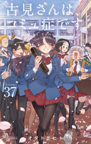 古見さんは、コミュ症です。全巻セット (1-37巻)特典付き 古見さんは、コミュ症です。全巻セット 1-37巻