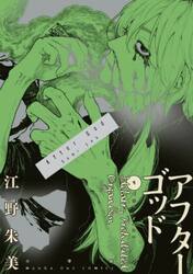 漫画　アフターゴッド1〜9 全巻セット コミック】アフターゴッド(1～9巻)セット | 全巻セット
