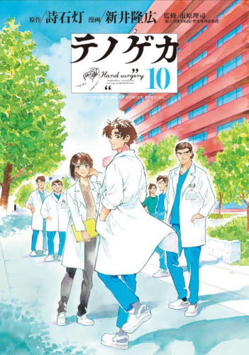 テノゲカ全巻、テノゲカ1～10、テノゲカ 新品・全巻セット】テノゲカ 1-10巻セット コミック 小学館 : 大垣書店