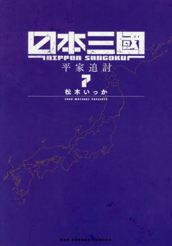 新品・全巻セット】日本三國 コミック 1-7巻セット 小学館 : 大垣書店