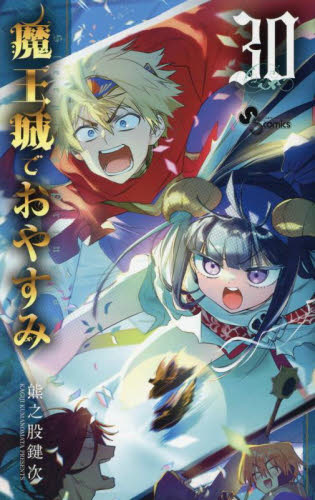 魔王城でおやすみ　1-30巻　既刊全巻セット　状態良いです 新品・全巻セット】魔王城でおやすみ 1-30巻セット コミック 小学館