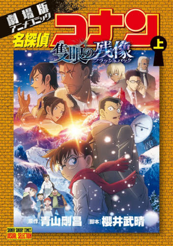 劇場版名探偵コナンフィルムコミック（コミック、アニメ本） | 本