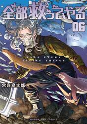 新品・全巻セット】全部救ってやる コミック 1-6巻セット 小学館