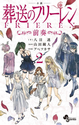 新品・全巻セット】小説 葬送のフリーレン コミック 1-2巻セット