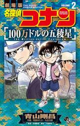 新品・全巻セット】名探偵コナン 100万ドルの五稜星 コミック 1-2巻