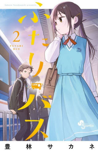 【新品・全巻セット】ふたりバス コミック　1-2巻セット　小学館