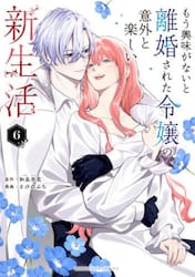 【新品・全巻セット】もう興味がないと離婚された令嬢の意外と楽しい新生活 コミック　1-6巻セット　小学館