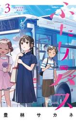 【新品・全巻セット】ふたりバス コミック　1-3巻セット　小学館