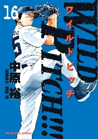 【新品・全巻セット】WILD PITCH!!! コミック　1-16巻セット　小学館