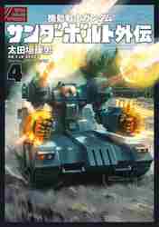 新品/全巻セット　機動戦士ガンダム　サンダーボルト外伝　1-4巻セット　コミック　小学館