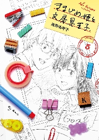 新品/全巻セット　きまじめ姫と文房具王子　1-5巻セット　コミック　小学館
