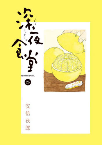 新品/全巻セット　深夜食堂　　 1-26巻セット コミック 小学館