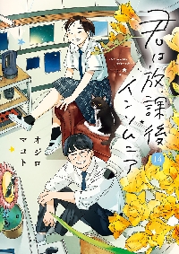 新品/全巻セット　君は放課後インソムニア　1-14巻セット　コミック　小学館