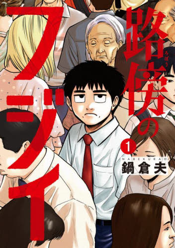路傍のフジイ（コミック全巻セット）｜コミック、アニメ | 本、雑誌