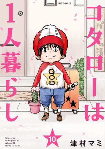 【新品・全巻セット】コタローは1人暮らし コミック　1-10巻セット　小学館