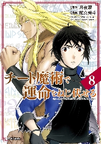Yahoo! Yahoo!ショッピング(ヤフー ショッピング)新品/全巻セット　チート魔術で運命をねじ伏せる　1-8巻セット　コミック　小学館