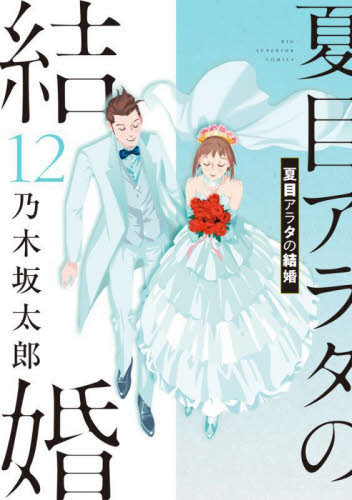 (初版)夏目アラタの結婚 1-12　全巻セット 新品・全巻セット】夏目アラタの結婚 コミック 1-12巻セット 小学館