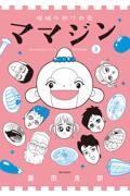 【新品・全巻セット】機械仕掛けの愛 ママジン コミック　1-3巻セット　小学館　爆買