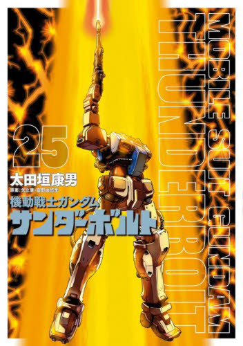 機動戦士ガンダム サンダーボルト 1〜25巻　全巻セット 新品/全巻セット 機動戦士ガンダム サンダーボルト 1-25巻セット