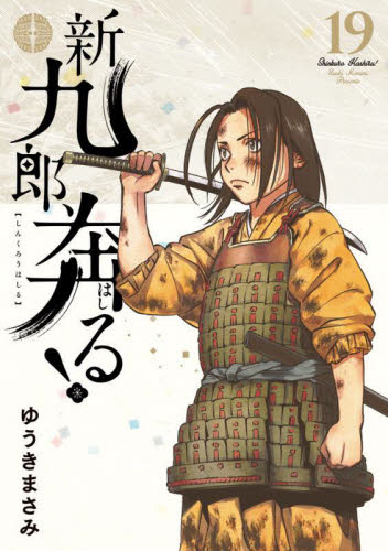 新九郎、奔る！ 全巻セット 1-19巻 漫画 新品/全巻セット 新九郎、奔る！ 1-19巻セット コミック 小学館