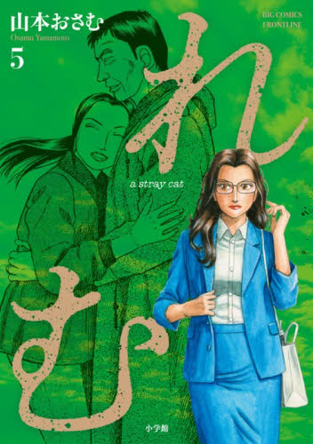 【新品・全巻セット】れむ a stray cat コミック　1-5巻セット　小学館