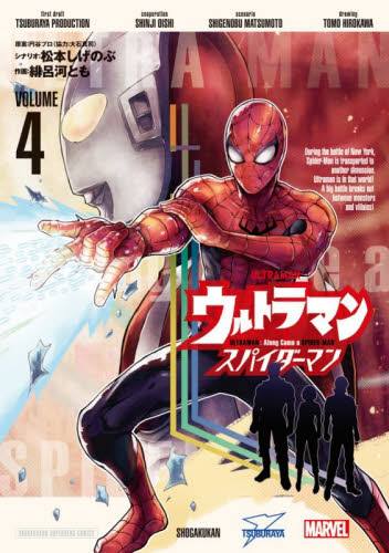 【新品・全巻セット】ウルトラマン: アロング・ケイム・ア・スパイダーマン コミック　1-4巻セット　小学館