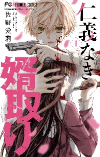 仁義なき婿取り（コミック全巻セット）｜コミック、アニメ | 本、雑誌