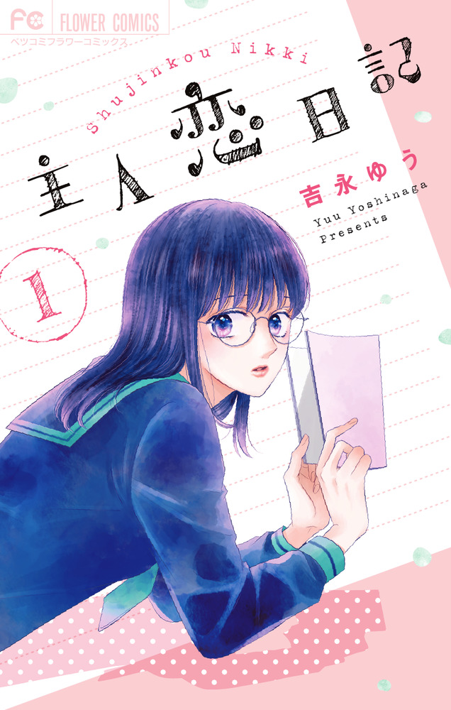 主人恋日記1-11巻セット 新品/全巻セット 主人恋日記 1-11巻セット コミック 小学館