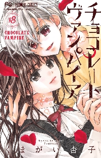 【新品・全巻セット】チョコレート・ヴァンパイア コミック　1-18巻セット　小学館
