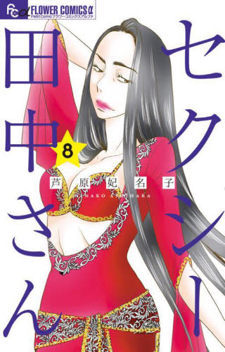 【新品・全巻セット】セクシー田中さん コミック　1-8巻セット　小学館