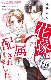 【新品・全巻セット】花嫁に配属されました　1-16巻セット　コミック　小学館