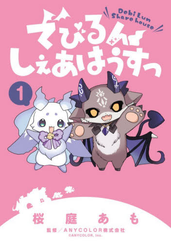 【新品・全巻セット】でびるんしぇあはうすっ コ...の詳細画像1