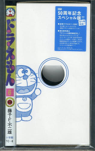 新品/全巻セット ドラえもん 50周年記念スペシャル版 1-6巻