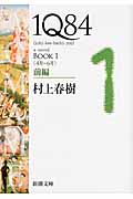 新品・全巻セット】1Q84 村上春樹 文庫 全6冊セット 新潮社 : 大垣書店