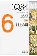 新品・全巻セット】1Q84 村上春樹 文庫 全6冊セット 新潮社 : 大垣書店