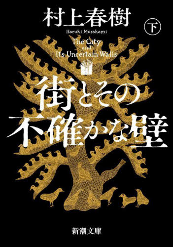 【新品・全巻セット】街とその不確かな壁　新潮文庫　1-2巻セット　新潮社