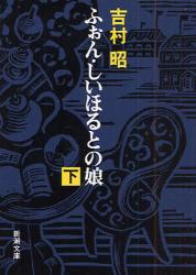 【新品・全巻セット】ふぉん・しいほるとの娘 文庫　上下巻セット　新潮社