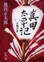 新品・全巻セット】真田太平記 池波正太郎 文庫 全12巻セット 新潮社