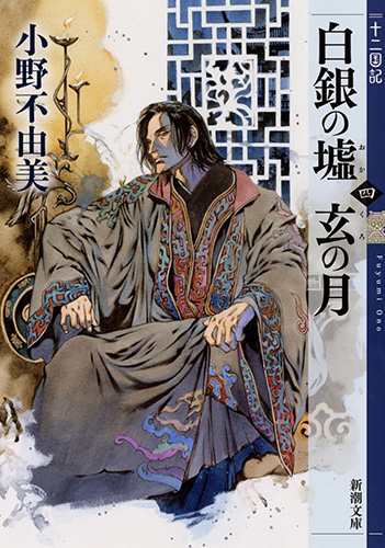 ★小野不由美〜十二国記★全15巻セット　新潮社文庫　全巻　全巻セット 全巻セット】十二国記シリーズ 新潮社文庫 完全版 ＜全15巻