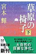 Yahoo! Yahoo!ショッピング(ヤフー ショッピング)新品/全巻セット　草原の椅子　上下2冊セット　文庫　新潮社