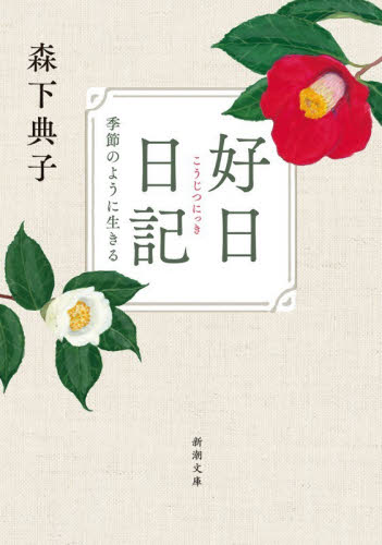 【新品・全巻セット】日日是好日・好日日記　2冊セット　森下典子　新潮文庫　全2冊セット　新潮社
