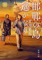 【新品・全巻セット】邯鄲の島遥かなり　文庫　上中下巻セット　新潮社