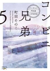 新品・全巻セット】コンビニ兄弟 町田そのこ 新潮文庫 1-5巻セット