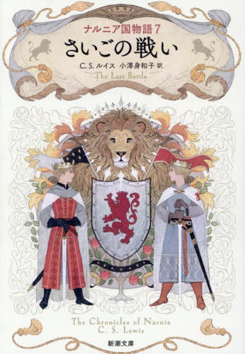 新品・全巻セット】ナルニア国物語 文庫 1-7巻セット 新潮社 : 大垣